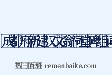 成都府新建汉文翁祠堂碑组词是什么意思的图片